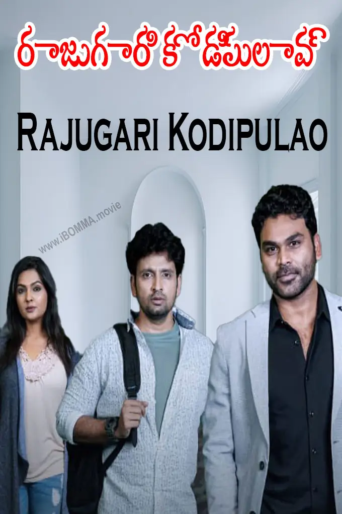 Rajugari Kodipulao telugu movie, రాజుగారి కోడిపులావ్ release date