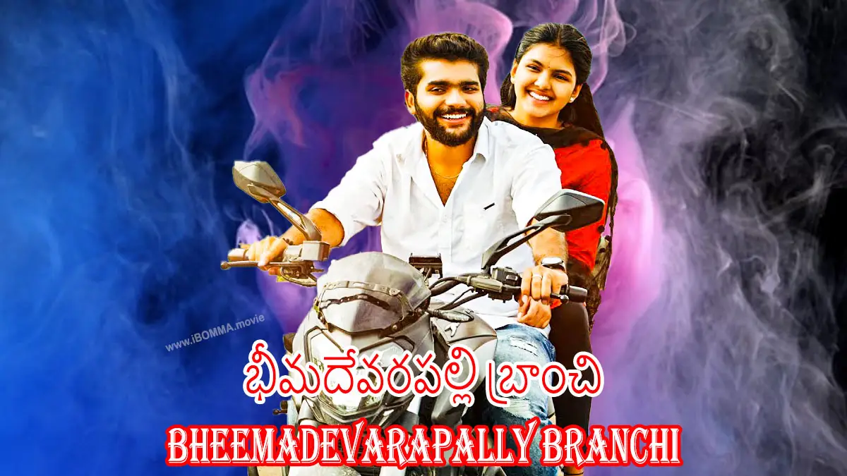 Bheemadevarapally Branchi movie భీమదేవరపల్లి బ్రాంచి