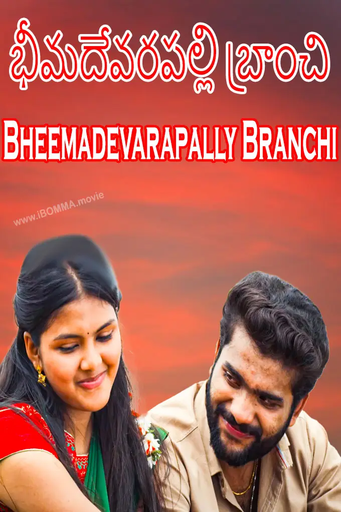 Bheemadevarapally Branchi movie poster భీమదేవరపల్లి బ్రాంచి