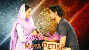 Maya Petika movie మాయ పేటికా