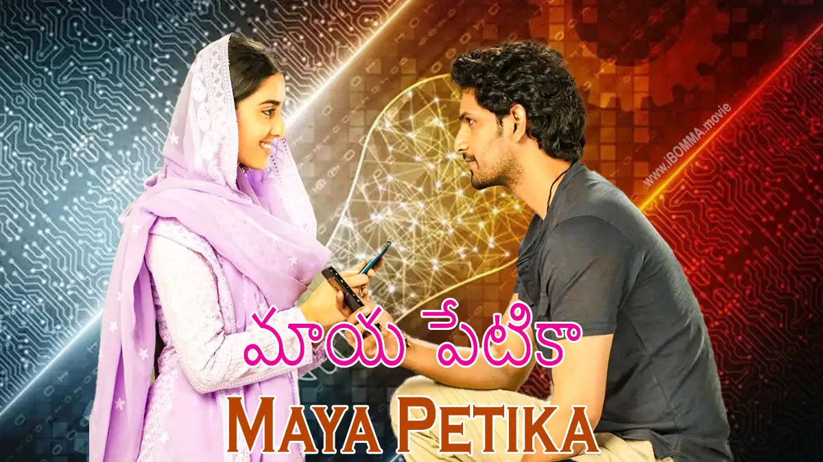 Maya Petika movie మాయ పేటికా