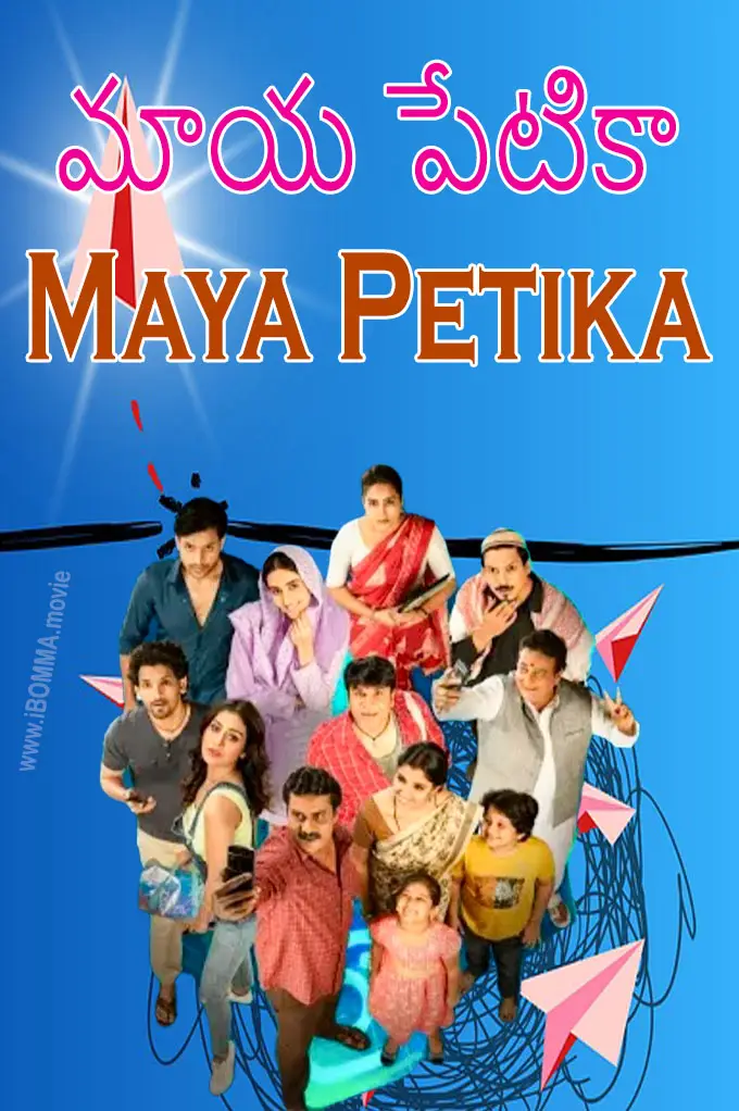 Maya Petika movie poster మాయ పేటికా