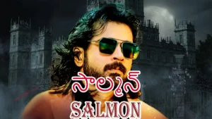 salmon movie సాల్మన్