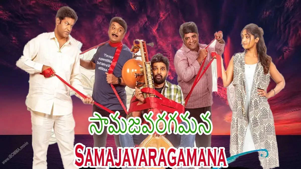 samajavaragamana movie సామజవరగమన