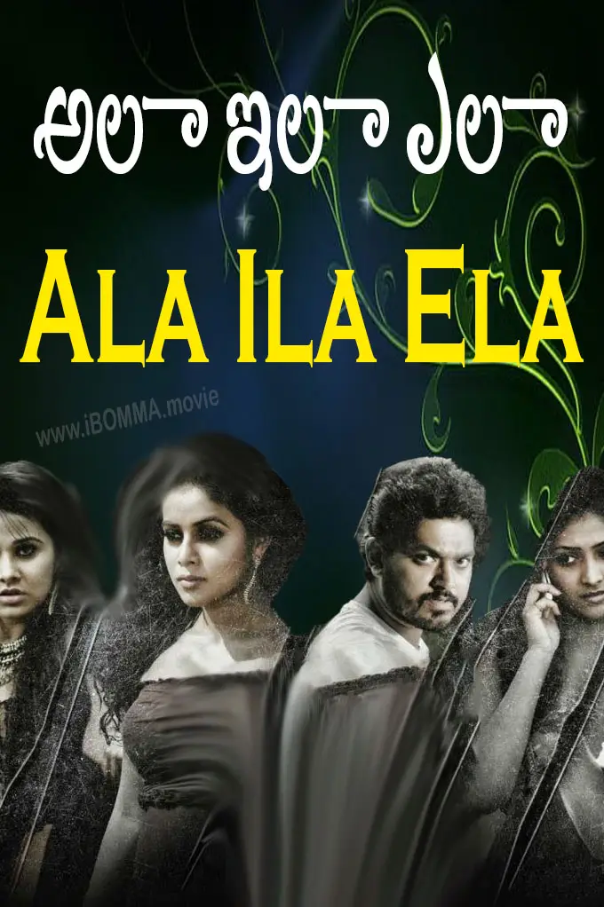 Ala Ila Ela movie అలా ఇలా ఎలా release date