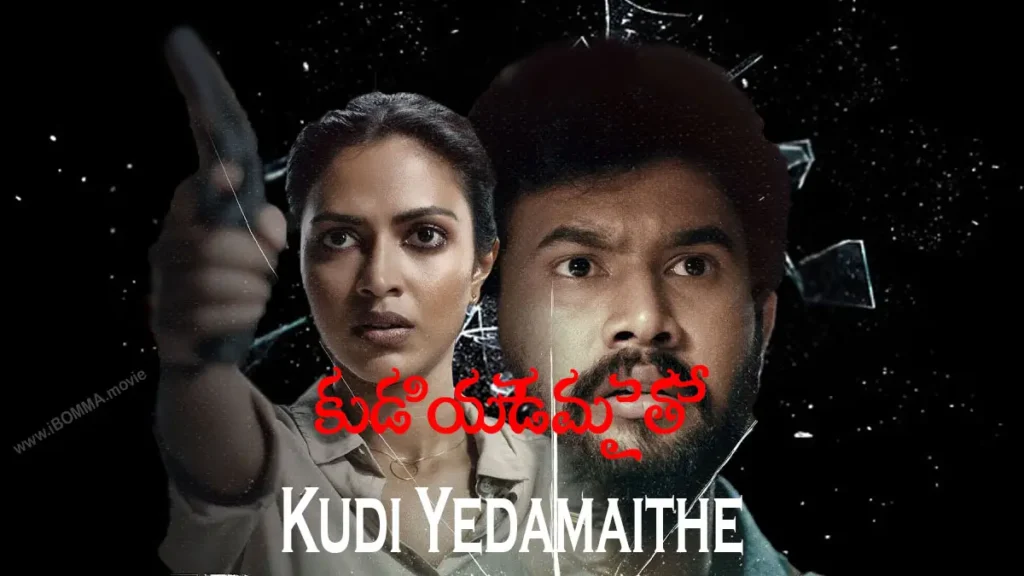 Kudi Yedamaithe web series కుడి యెడమైతే