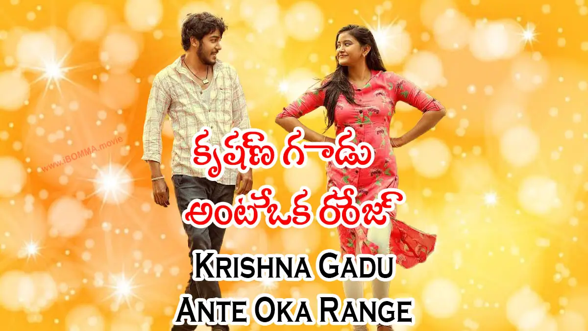 krishna gadu ante oka range movie కృష్ణ గాడు అంటే ఒక రేంజ్